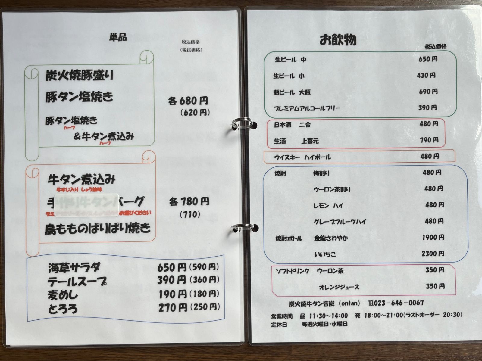 炭火焼牛たん音炭　メニュー