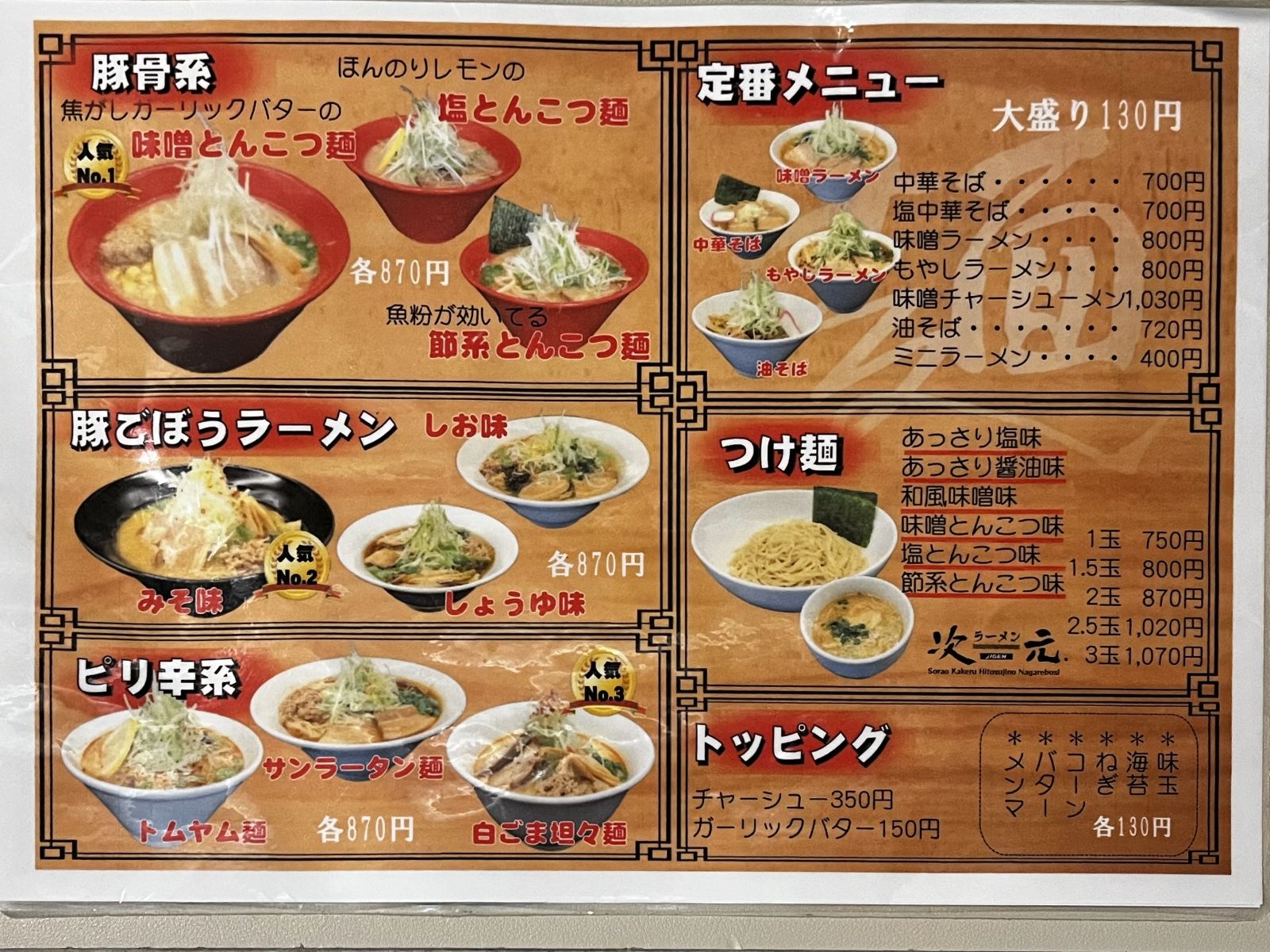 ラーメン　次元