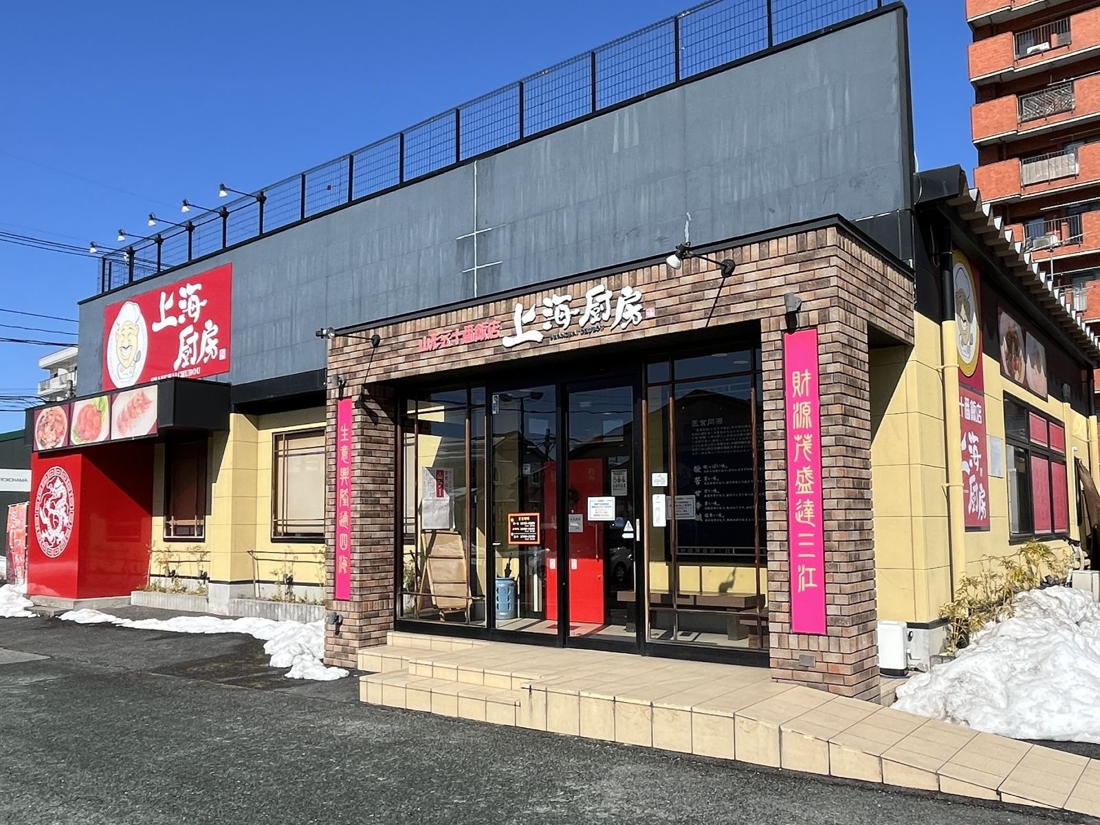 上海厨房　桜田店