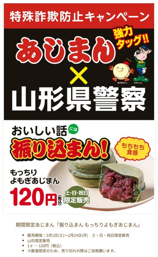 期間限定あじまん「振り込まん もっちりよもぎあじまん」 